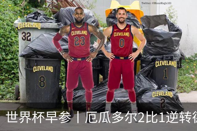 世界杯早参丨厄瓜多尔2比1逆转德国，主裁判判罚+撞色引争议 科特迪瓦2比0获胜首次晋级，库拉索出局