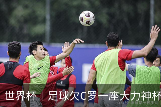 世界杯｜足球欠C罗一座大力神杯吗？