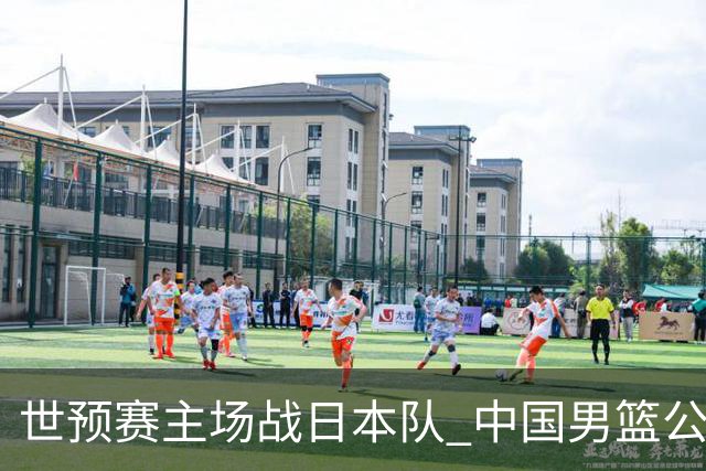 世预赛主场战日本队 中国男篮公布12人名单