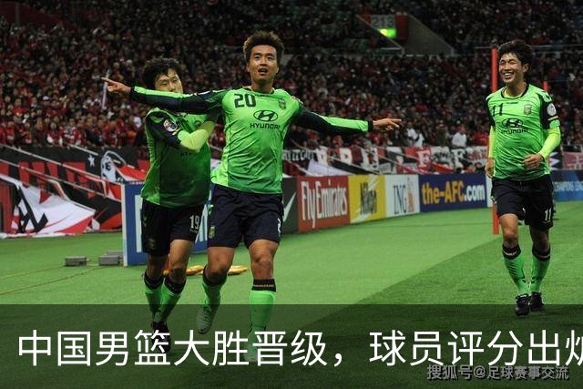 中国男篮大胜晋级，球员评分出炉，高诗岩最差，庞峥麟成最大惊喜