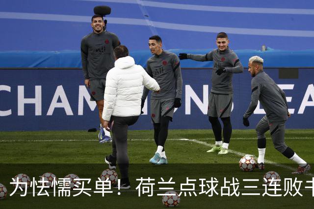 为怯懦买单！荷兰点球战三连败书写最差战绩 是宿命也是梦魇