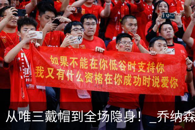 从唯三戴帽到全场隐身！ 乔纳森-戴维的“冰火两重天”