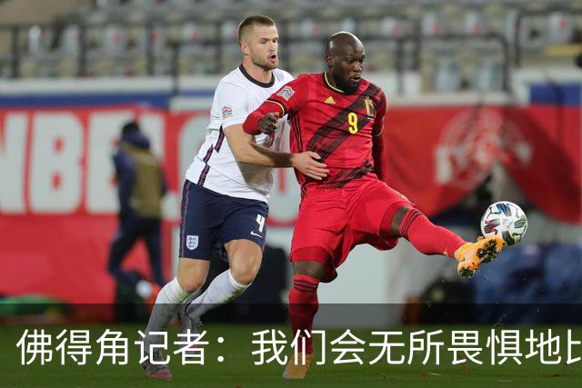 佛得角记者：我们会无所畏惧地比赛，试图让强大的阿根廷感到吃惊