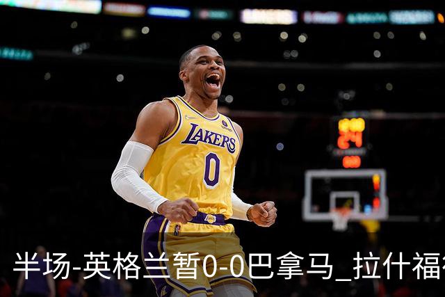 半场-英格兰暂0-0巴拿马 拉什福德造险英格兰实时积分暂小组第二