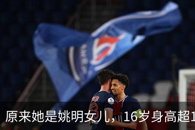 原来她是姚明女儿，16岁身高超1米9，成绩优异，早已成父母骄傲