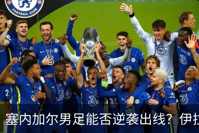 塞内加尔男足能否逆袭出线？伊拉克男足亦有一线希望！