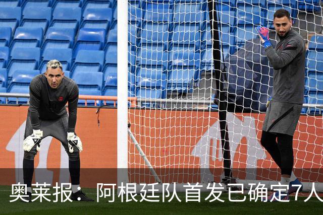 奥莱报：阿根廷队首发已确定7人，梅西更可能与劳塔罗搭档