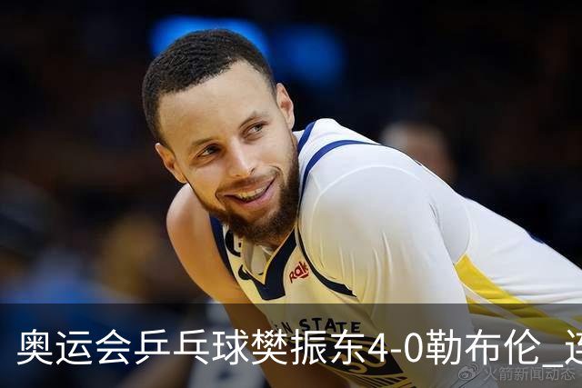 奥运会乒乓球樊振东4-0勒布伦 连续2届进男单决赛