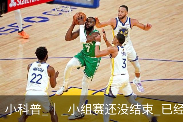 小科普 ｜ 小组赛还没结束 已经有第三名出线了