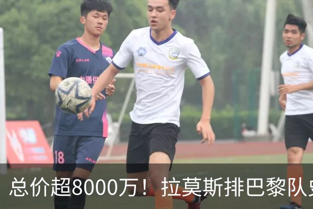 总价超8000万！拉莫斯排巴黎队史转出榜第二，仅次9000万卖内马尔