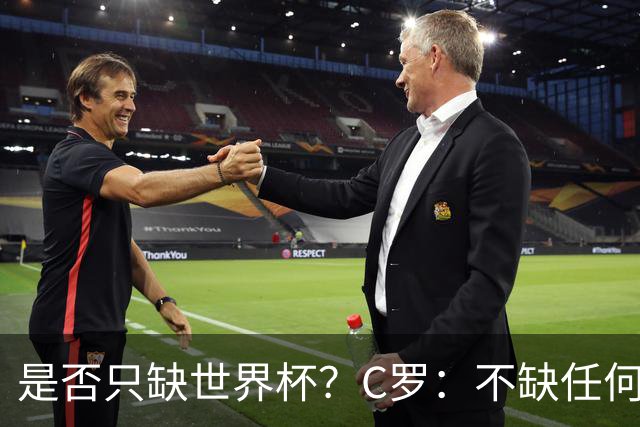 是否只缺世界杯？C罗：不缺任何东西 赢不会让我让更伟大反之亦然