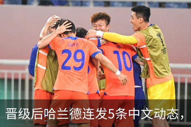 晋级后哈兰德连发5条中文动态，配乐尤爱伍佰《挪威的森林》