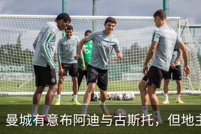 曼城有意布阿迪与古斯托，但地主家也没有余粮