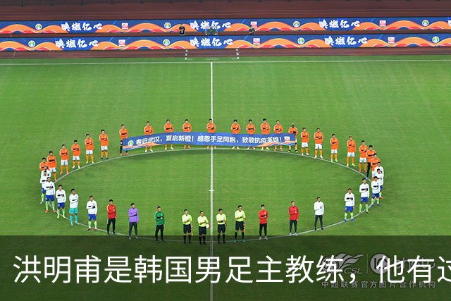 洪明甫是韩国男足主教练，他有过一次失败的经历，如今又遭质疑