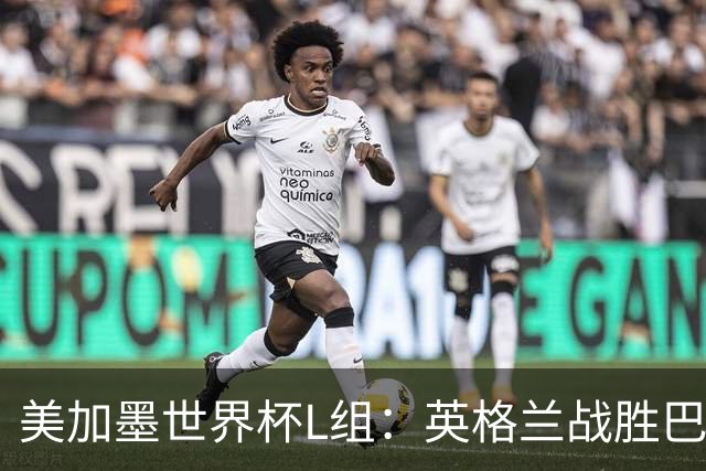 美加墨世界杯L组：英格兰战胜巴拿马 小组头名出线