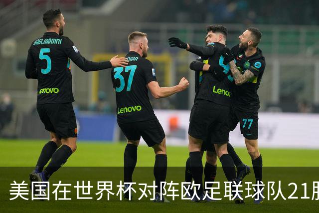 美国在世界杯对阵欧足联球队21胜7平13负，唯一胜利是3-2葡萄牙