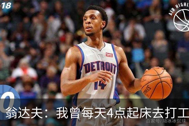 翁达夫：我曾每天4点起床去打工下班才训练，过了整整2年这种日子