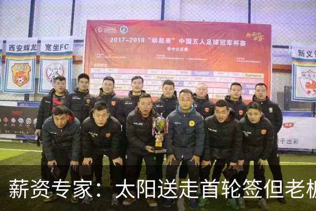 薪资专家：太阳送走首轮签但老板不在乎 小桥加盟促成校友重聚