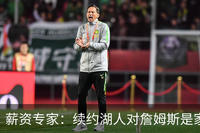 薪资专家：续约湖人对詹姆斯是家庭&财务和争冠机会的平衡