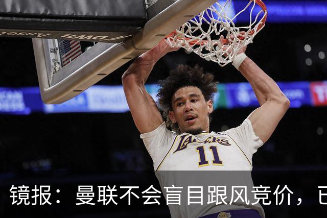 镜报：曼联不会盲目跟风竞价，已退出墨西哥新星莫拉的争夺战