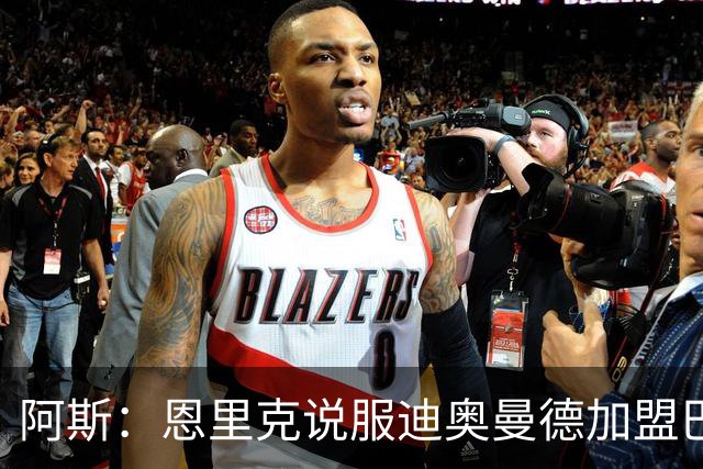 阿斯：恩里克说服迪奥曼德加盟巴黎，巴尔科拉可能因此离队