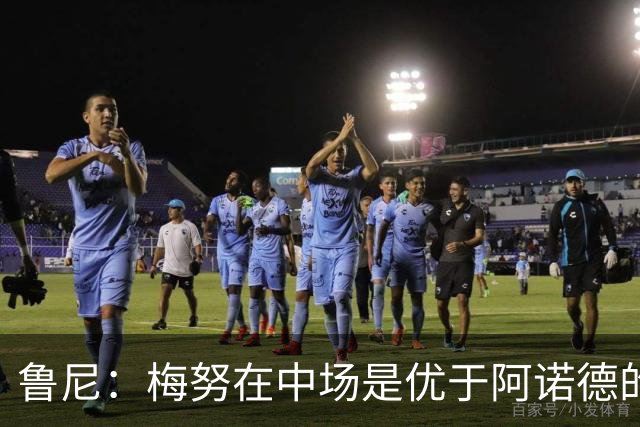 鲁尼：梅努在中场是优于阿诺德的选择