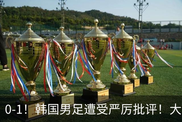 0-1！韩国男足遭受严厉批评！大好晋级机会被浪费，本场5大过失太真实