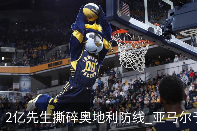 2亿先生撕碎奥地利防线 亚马尔予取予求获评全场最佳