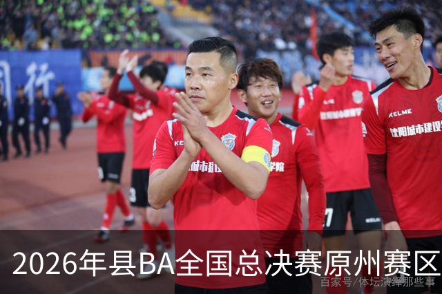 2026年县BA全国总决赛原州赛区落幕 宁夏原州队夺冠
