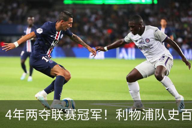 4年两夺联赛冠军！利物浦队史百大球星第53位：彼得·比尔兹利