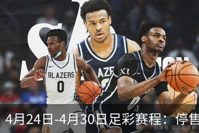 4月24日-4月30日足彩赛程：停售4期 足总杯入选