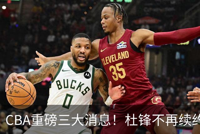 CBA重磅三大消息！杜锋不再续约、山东或签约王岚嵚、潘江下课？